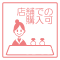 実物を見られるから安心