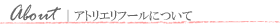 アトリエリフールについて