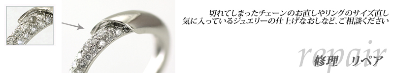 ジュエリー、アクセサリーの修理はこちら