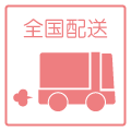 日本全国配送いたします