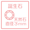 誕生石は大きめの3mm