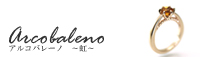 アルコバレーノ 虹