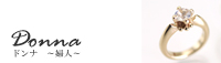 ドンナ 婦人