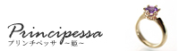 プリンチペッサ 姫