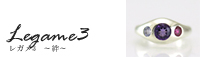レガメ3 絆