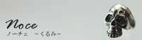 ノーチェ くるみ