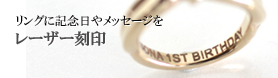 リングの内面に記念日やメッセージ 内面レーザー刻印