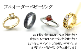 オリジナルベビーリングをオーダーメイド