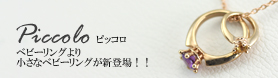 ベビーリングより小さなベビーリング ピッコロ