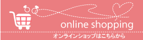 オンラインショップはこちらから