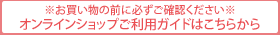 オンラインショップはこちらから