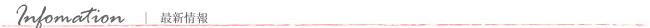 最新情報