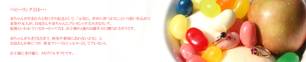 ベビーリングとは、赤ちゃんが生まれた時にその記念として、家族や友人が、お母さんや赤ちゃんにプレゼントする小さなリング