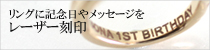 内面にお名前・お誕生日やメッセージを刻印