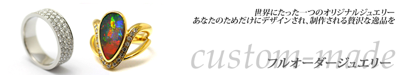 フルオーダージュエリーはこちら
