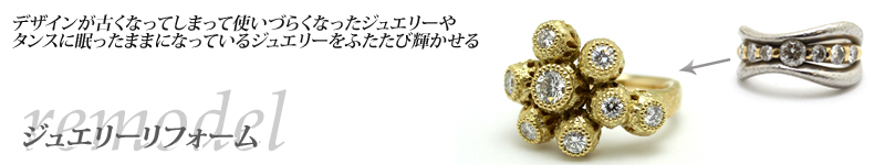 ジュエリーリフォームはこちら